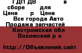 ГДП ДВ 1792, 1788 (в сборе) 6860 для Balkancar Цена 79800р › Цена ­ 79 800 - Все города Авто » Продажа запчастей   . Костромская обл.,Вохомский р-н